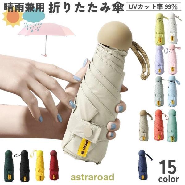 折りたたみ傘 晴雨兼用 折り畳み傘 レディース メンズ 雨傘 日傘 UVカット 日焼け防止 無地 コ...
