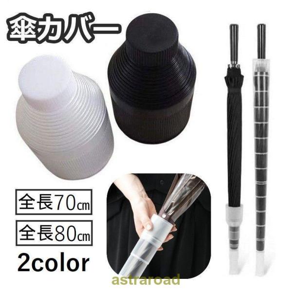 傘カバー 傘入れ 傘ホルダー 伸縮 折りたたみ アンブレラカバー 持ち運び コンパクト スライド 収...