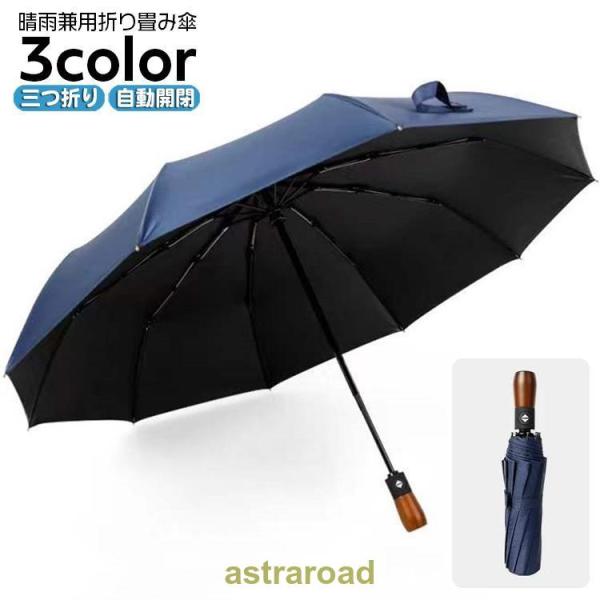 折り畳み傘 晴雨兼用 メンズ レディース 男女兼用 三つ折り 三段折り 自動 ワンタッチ ジャンプ傘...
