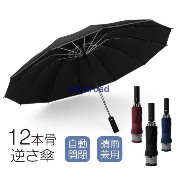折りたたみ傘 自動開閉 メンズ 雨傘 日傘 12本骨 逆さ傘 大きめ ワンタッチ 撥水 耐風 反射テ...