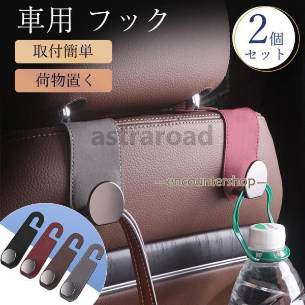 車用 フック シートフック ヘッドレスト 2個セット 荷物フック 運転席 助手席 傘 バッグ ゴミ袋...