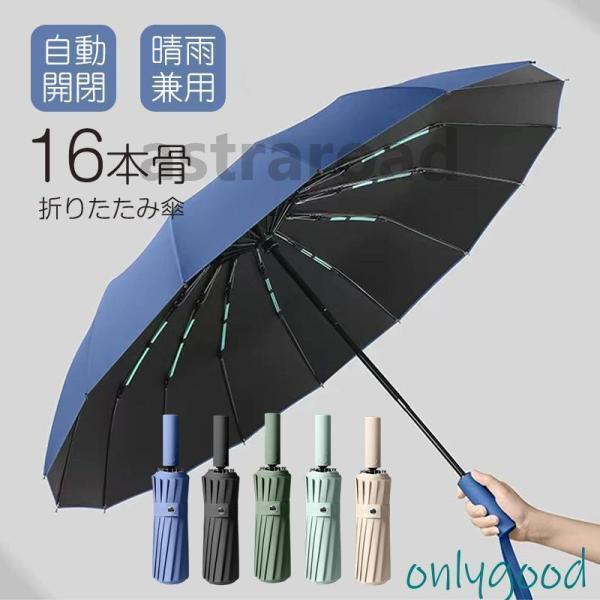 折りたたみ傘 晴雨兼用 ワンタッチ 自動開閉 16本骨 撥水加工 メンズ レディース 雨傘 日傘 大...