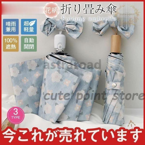 折り畳み傘 晴雨兼用 花柄 軽量日傘 100％遮熱 女性用 雨傘 撥水 自動開閉 折りたたみ傘 紫外...
