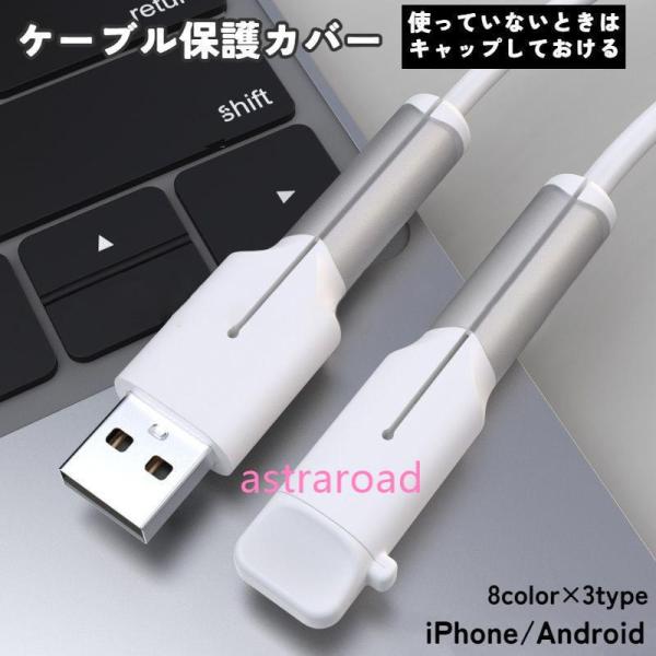 ケーブル保護カバー ケーブルプロテクター キャップ付き 断線防止 充電ケーブル用 iPhone An...