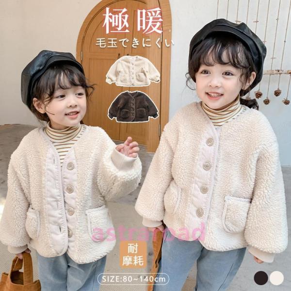 ボア ジャケット 女の子 キッズ 子供服 ベビー服 女の子 秋冬 厚手 ぽかぽか 暖かい キッズ ア...