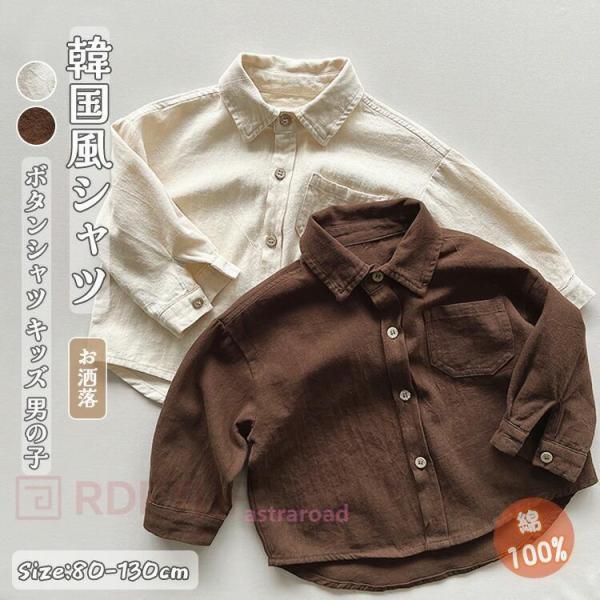 ボタンシャツ キッズ 男の子 長袖 綿100％ シンプル カジュアル 子供用 ボタンシャツ 普段着 ...