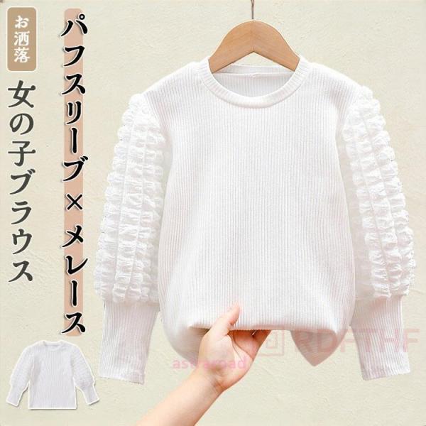 子供服 女の子 ブラウス パフスリーブ 長袖ｔシャツ フォーマルブラウス キッズ トップス シャツ ...