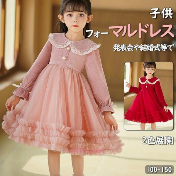 子供ドレス 女の子ワンピース長袖 ドレス 子供 発表会 ピアノ結婚式 フォーマルドレス キッズ チュ...