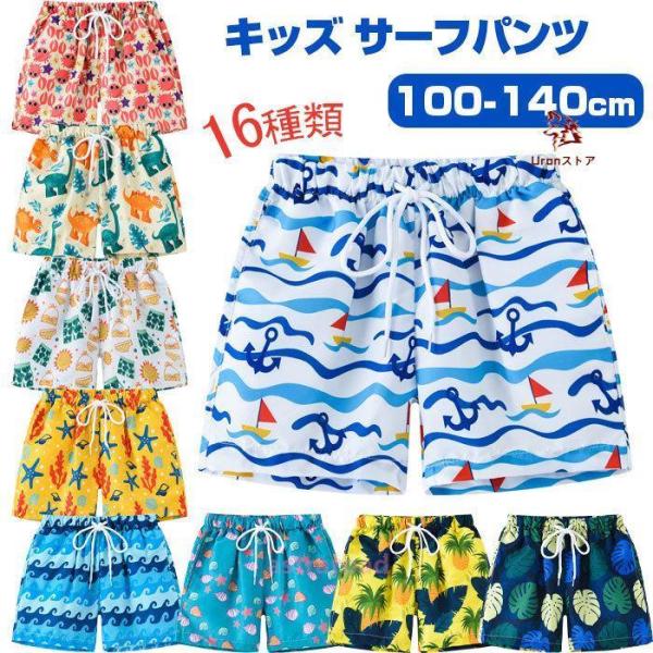 キッズ サーフパンツ 男の子 花柄 シンプル ショートパンツ 水着 ビーチパンツ ハーフパンツ サー...