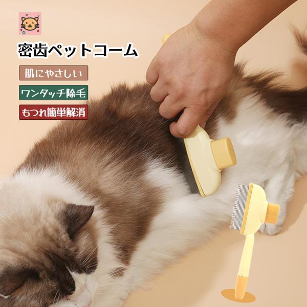 ペットコーム 密 ペットブラシ 猫ブラシ 犬ブラシ 抜け毛取り もつれ解消 肌にやさしい 抜け毛除去...