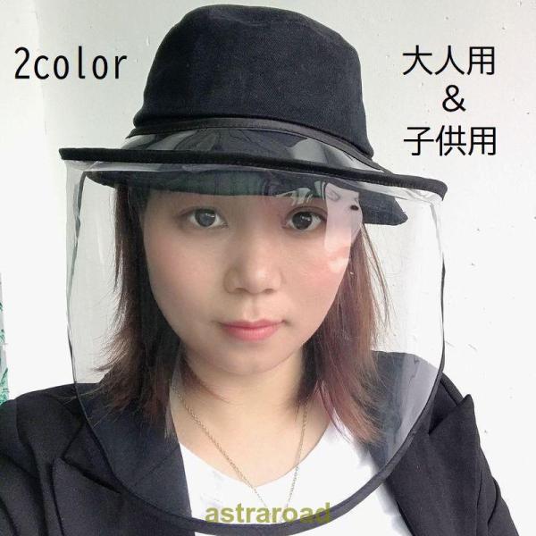 帽子 ハット フェイスカバー フェイスシールド レディース メンズ キッズ 男女兼用 大人用 子供 ...