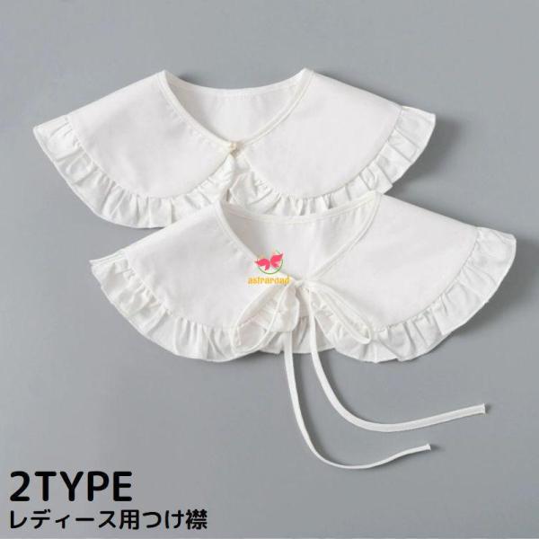 つけ襟 付け襟 レディース フェイクカラー レイヤード 重ね着 丸襟 ビッグカラー フリル リボン ...