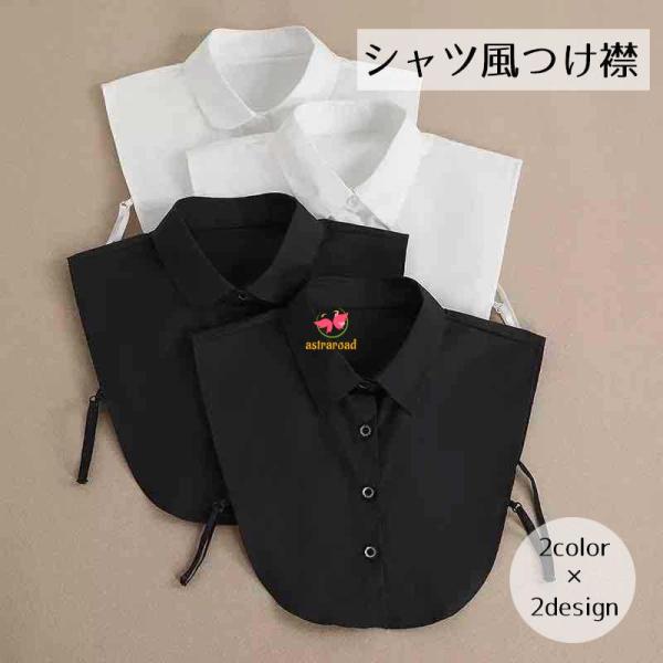 フェイクカラー つけ襟 ファッション小物 レギュラーカラー スタンダードカラー ラウンドカラー 白 ...