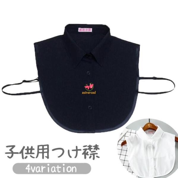つけ襟 キッズ ジュニア 子供用 女の子 男の子 付け襟 角襟 丸襟 無地 フェイクカラー レイヤー...