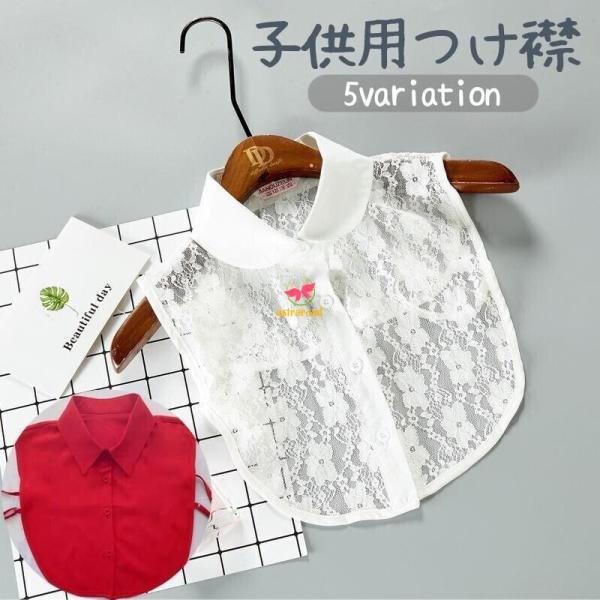 つけ襟 キッズ ジュニア 子供用 女の子 男の子 付け襟 角襟 丸襟 立ち襟 レース 無地 フェイク...
