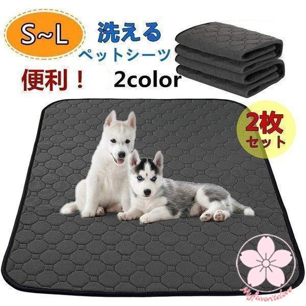 ペットシーツ 洗える 1枚 2枚セット 犬 猫 防水 速乾 防水シート おしっこシート 速乾 消臭 ...