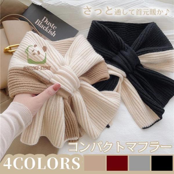 4カラー ミニマフラー スカーフ 差し込みショートマフラー コンパクトマフラー ニット 秋 冬 あっ...