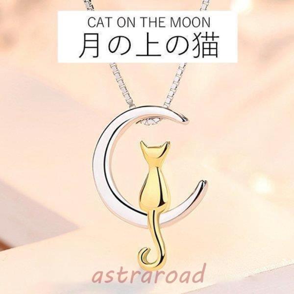 ネックレス レディース 猫ペンダント 月の上の猫 シルバー925 プラチナ仕上げ 女性  彼女 嫁 ...