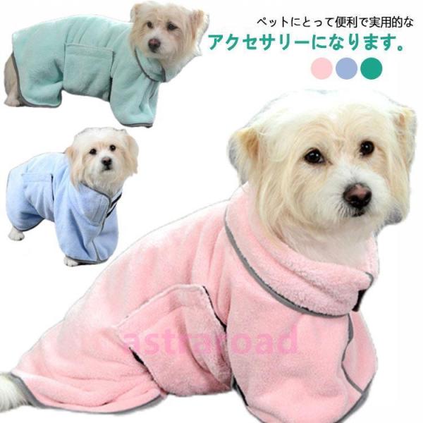 ペット用タオル お風呂 犬用 バスローブ ベルト付き 小型犬 中型犬 マイクロファイバー 犬用ウェア...