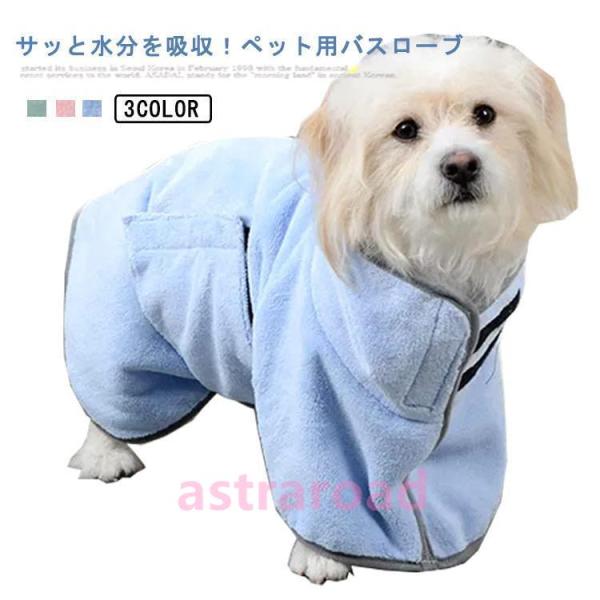 ペット バスローブ 犬用 猫用 小型犬 中型犬 イヌ ネコ おしゃれ かわいい シンプル 無地 バス...