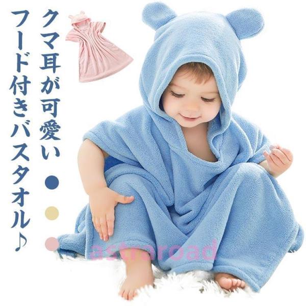 バスポンチョ ベビー バスローブ バスタオル キッズバスローブ フード付き お風呂上り 柔らか ふわ...