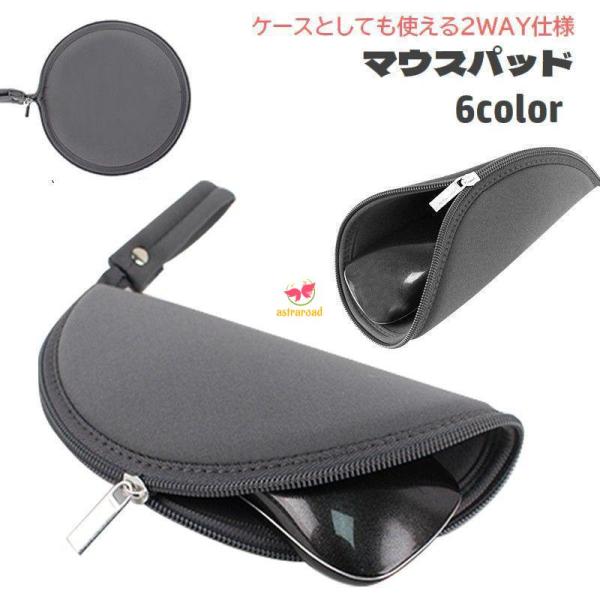 マウスパッド マウスケース 2WAY マウス収納 ファスナー ストラップ付き 持ち運び便利 パソコン...