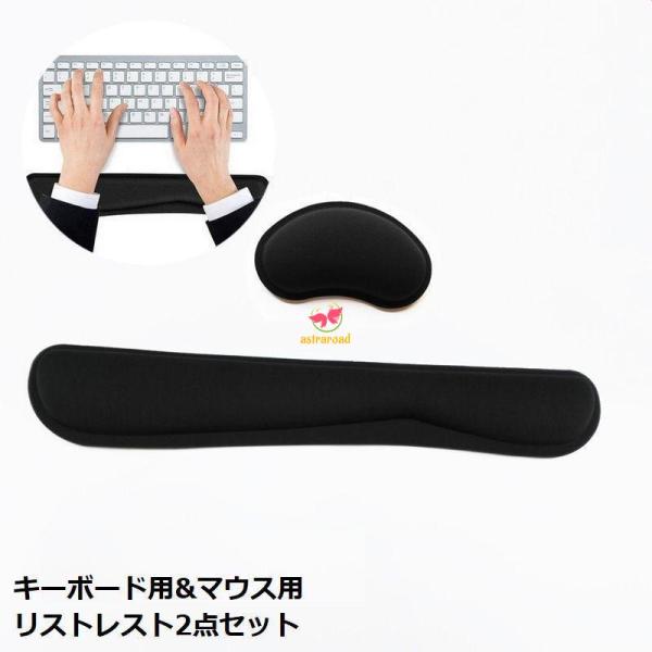 リストレスト キーボードとマウス用2点セット 手首クッション アームレスト ハンドレスト 腕置き 低...