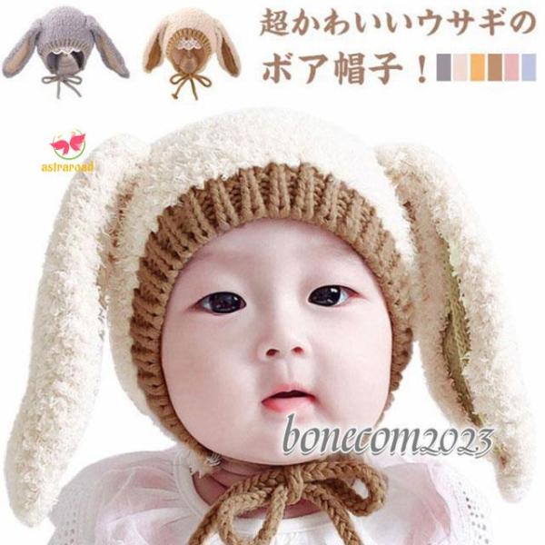 ボア帽子 ベビー 帽子 うさぎ 冬 耳付き ニット帽子 うさ耳  うさぎ耳付き ウサギ 秋冬 ベビー...