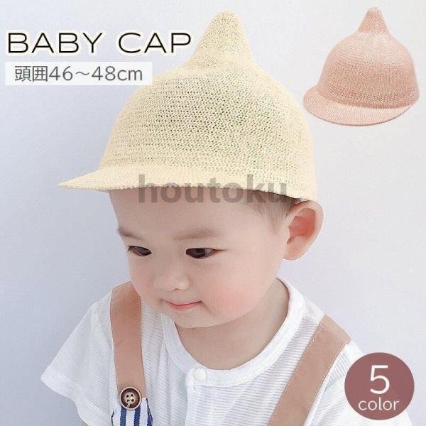 帽子 キャップ ベビー キッズ 赤ちゃん 子供用 男の子 女の子 麦わら風 とんがり つば付き ゴム...