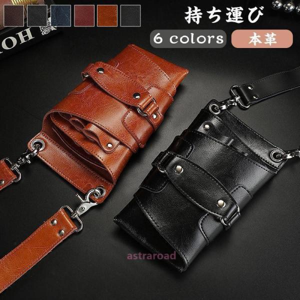 シザーケース 美容師 トリマー 花屋 軽い 牛革 本革 ショルダーバッグ シザーバッグ 理容師  持...