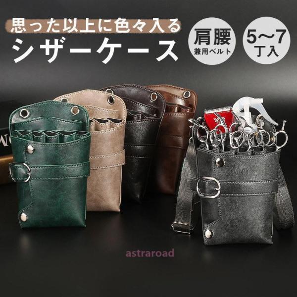シザーケース シザーバッグ ウエストポーチ プロ仕様 2type 美容師 7丁入 ハサミ5丁収納 手...