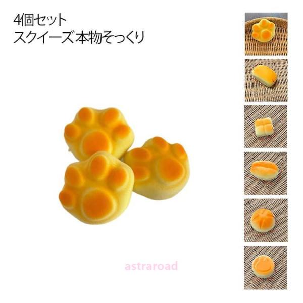 フード バラエティー 低反発 おもちゃ 4個セット かわいい チーズパン 低反発 パン型 フワフワ ...