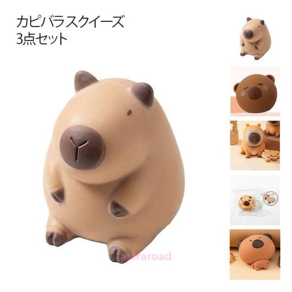 癒し 3点セット ぬいぐるみ カピバラ ストレス解消 ぷにぷに fidget 低反発 おもちゃ カピバラ toy スクイーズ かわいい おもしろ