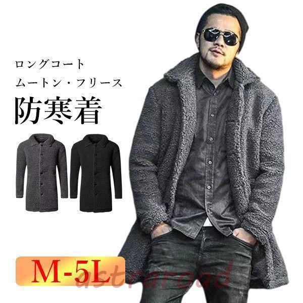 ムートンコート メンズ フリースコート ロングコート 軽量 防寒 暖かい ボアコート 厚手 ビジネス...
