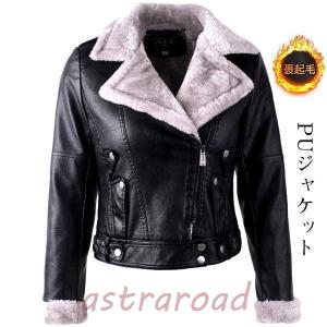 ライダース アウター レディース PUジャケット 裏ボア 革ジャン レザー