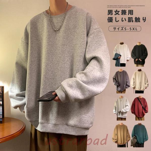 スウェット トレーナー メンズ レディース プルオーバー トップス 長袖 ゆったり 無地 シンプル ...