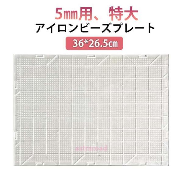 アイロンビーズプレート 大 5mm用 36*26.5cm 目盛り付き 長方形 ホットビーズ パーラー...