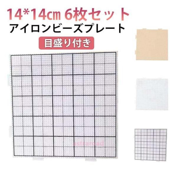 14*14cm 6枚セット アイロンビーズプレート 2.6mm用 目盛り付き 四角形 ホットビーズ ...