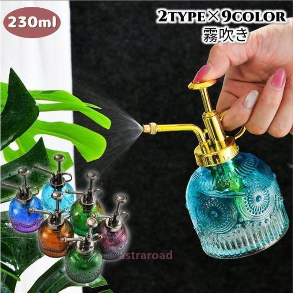 霧吹き スプレー 観葉植物 水やり用 ガーデニング お花 植木鉢 230ml ガラス製 アンティーク...