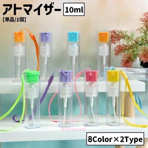 アトマイザー スプレーボトル 10ml ハンドストラップ付き クリア 透明 詰め替え容器 霧吹き ハ...
