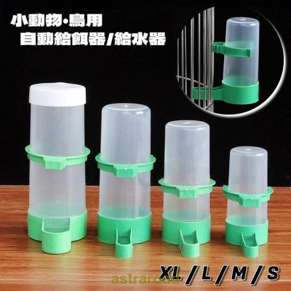 自動給餌器 自動給水器 ペット用品 固定 ケージ取付 ウォーターボトル 水飲み器 給餌 餌やり器 フ...