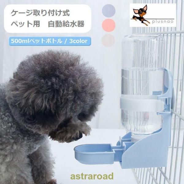 ペット用給水器 自動 小動物 ウォーターボトル ケージ取り付け水やり ディスペンサー 鳥 ウサギ 犬...