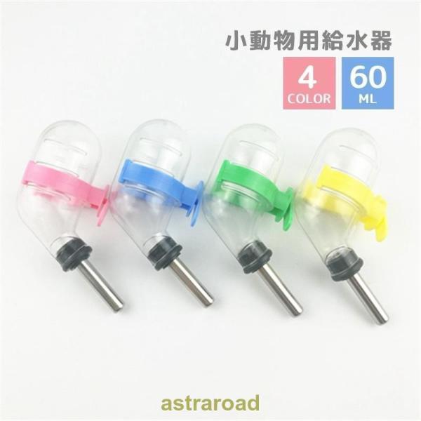 給水器 ウォーターボトル 60ml 水やり ペット用品 小動物 ハムスター ドワーフ チンチラ テグ...