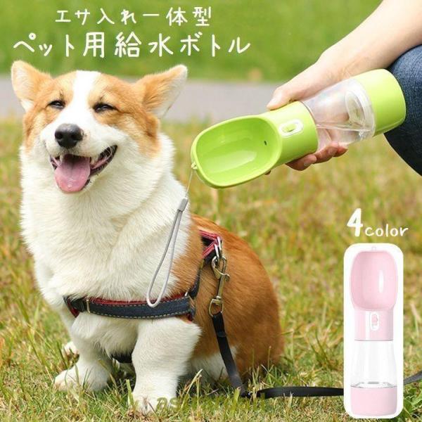 ペット用給水ボトル 犬用 猫用 携帯水筒 ウォーターボトル お散歩 お出かけ 持ち運び エサ入れ 給...