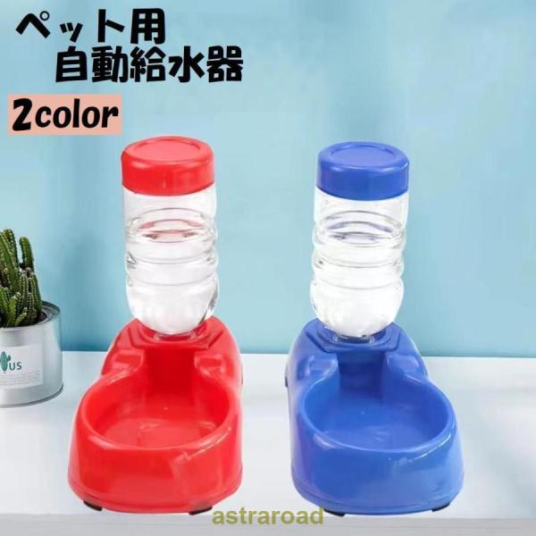 自動給水器 ウォーターボウル ペット用 犬 イヌ 猫 ネコ 水やり用品 ペット用品 ペットグッズ シ...