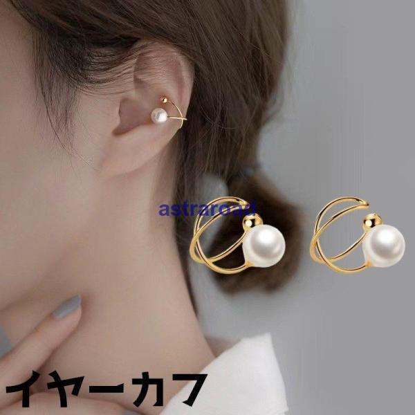 イヤーカフ イヤークリップ レディース 女性 アクセサリー 耳飾り ノンホールピアス フェイクパール...
