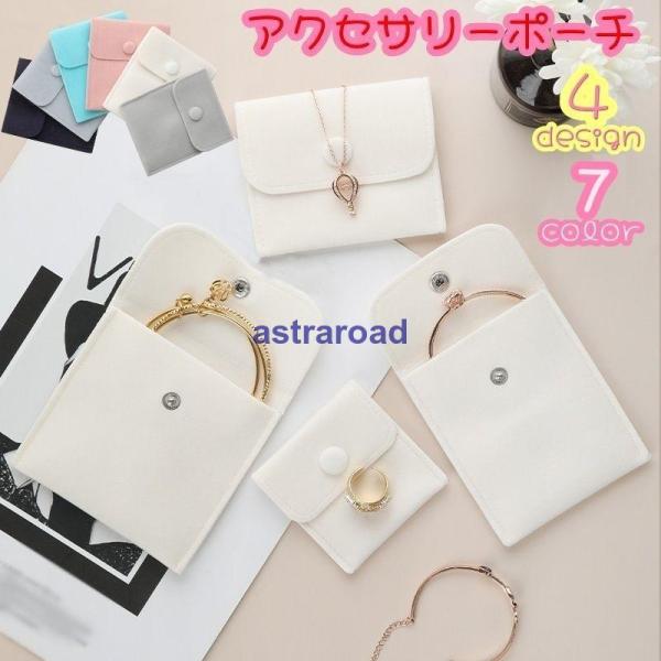 アクセサリーポーチ 単品 ジュエリーケース ジュエリーポーチ アクセサリーケース 収納ケース 携帯用...