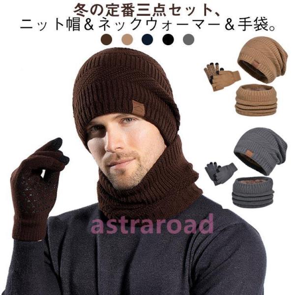 冬用 3点セット 裏起毛 ニット帽 ネックウォーマー 手袋 メンズ 厚手 暖かい 柔らかい スヌード...