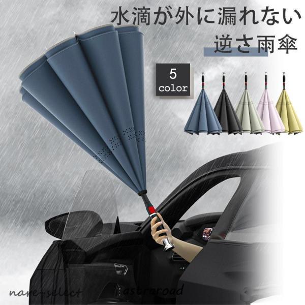 雨傘 逆さ傘 おしゃれ 逆折り式傘 濡らさない メンズ レディース 長傘 ワンタッチ 濡れない 逆さ...