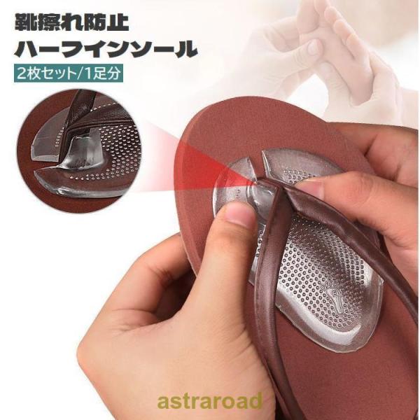 靴擦れ防止 鼻緒クッション 鼻緒カバー ハーフインソール 2枚セット 1足分 ゲル ビーチサンダル ...